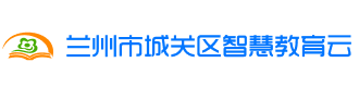 兰州市城关区智慧教育云平台