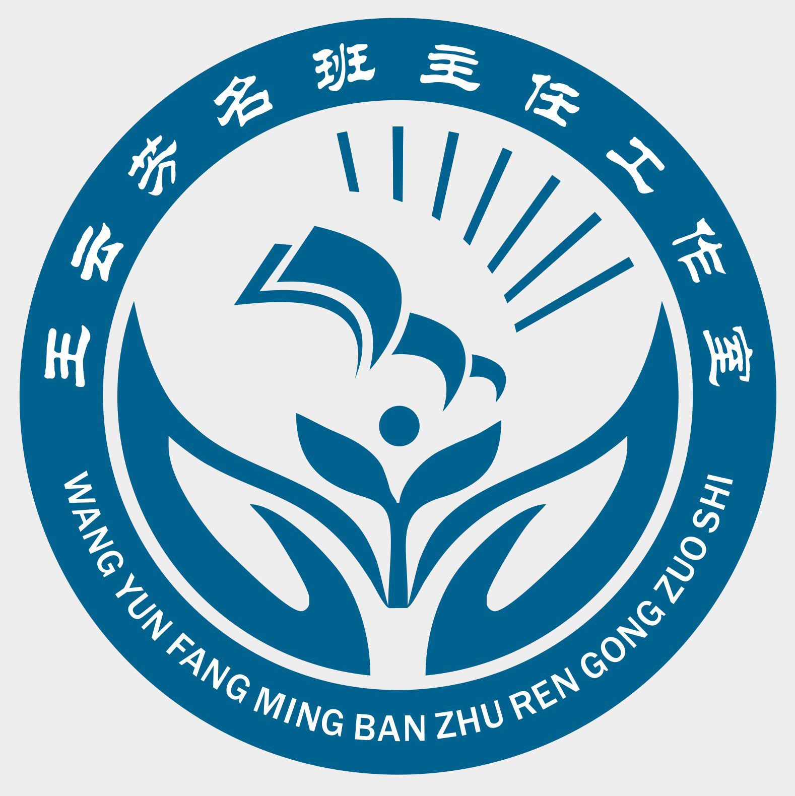 王云芳名班主任工作室