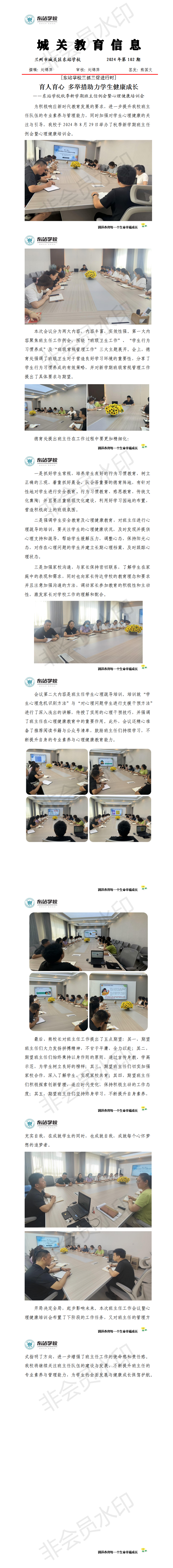 东站学校2024年第102期信息 班主任例会暨心理疏导培训会.png