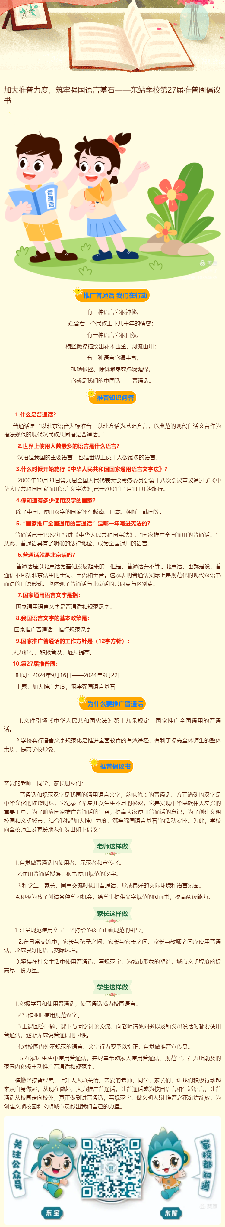 加大推普力度，筑牢强国语言基石——东站学校第27届推普周倡议书.png