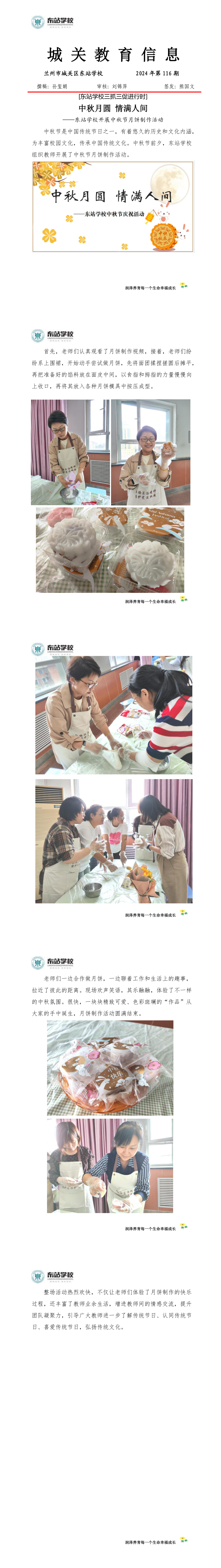 东站学校2024年第116期信息 中秋节教师活动_1_5.png