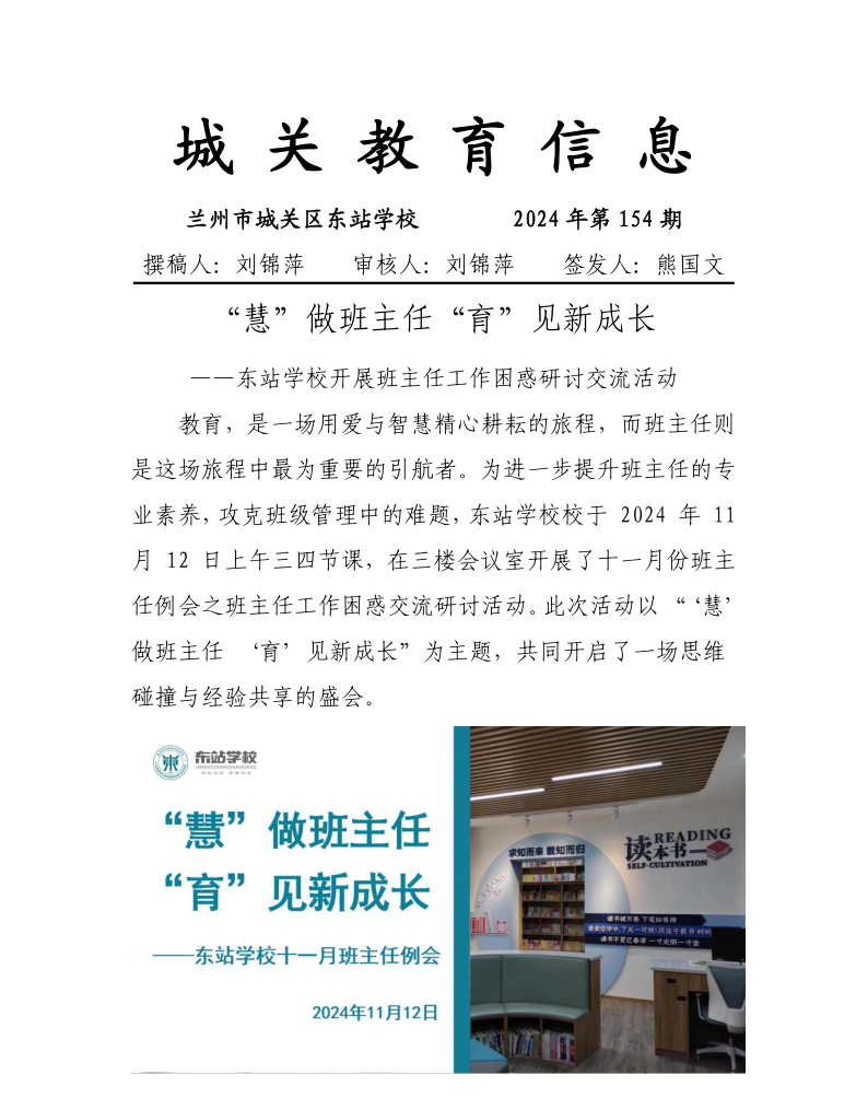 东站学校2024年第154期信息 班主任工作困惑交流研讨_1.png