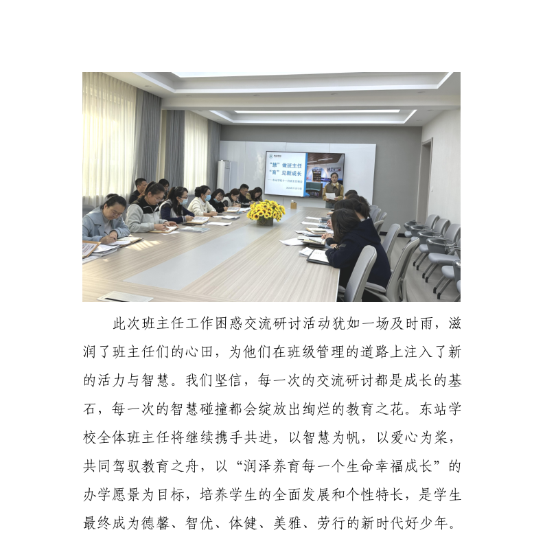 东站学校2024年第154期信息 班主任工作困惑交流研讨_8.png