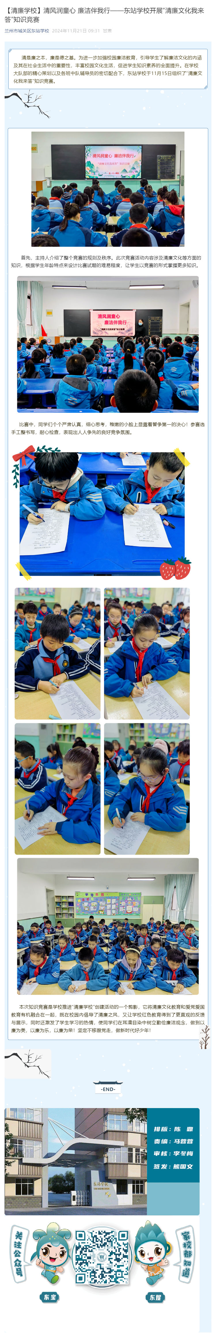 【清廉学校】清风润童心 廉洁伴我行——东站学校开展“清廉文化我来答”知识竞赛_壹伴长图1.png