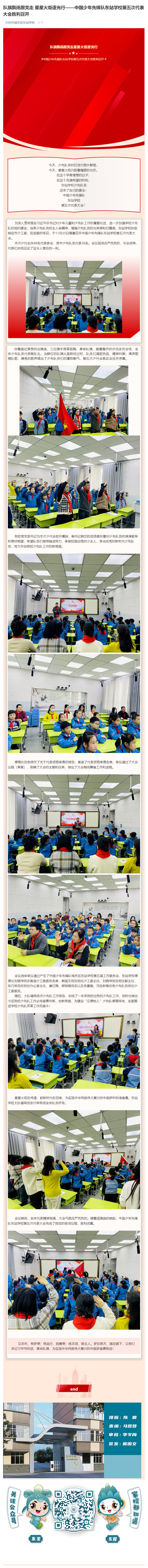 队旗飘扬跟党走 星星火炬逐光行——中国少年先锋队东站学校第五次代表大会胜利召开_壹伴长图1.png
