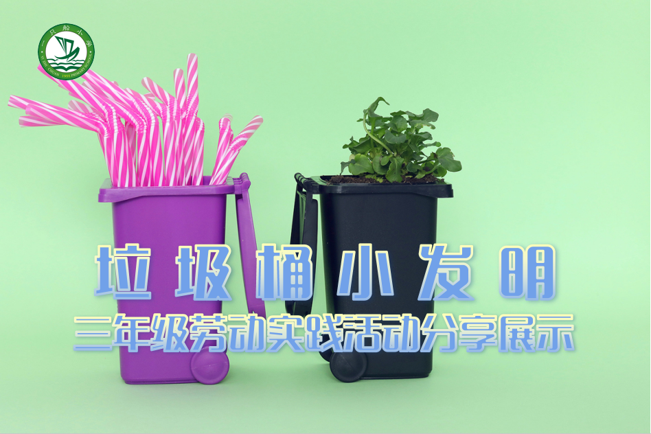 三年级《垃圾桶小发明》劳动实践活动分享展示